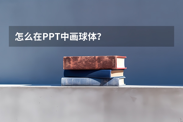 怎么在PPT中画球体？