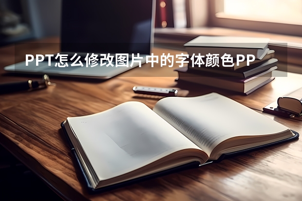 PPT怎么修改图片中的字体颜色PPT修改图片的字体颜色教程