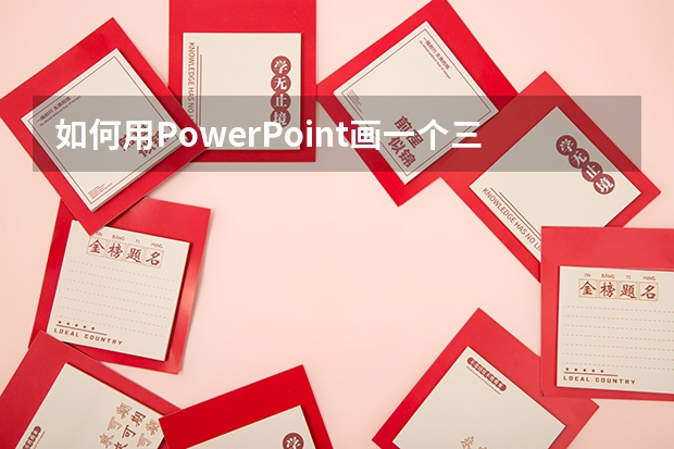 如何用PowerPoint画一个三等分的空心圆？