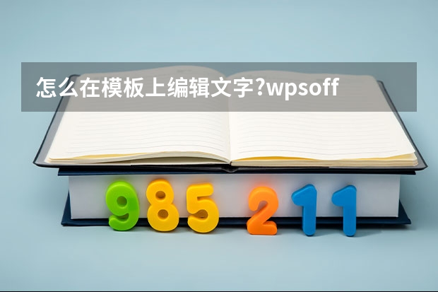 怎么在模板上编辑文字?wpsoffice里面的答题模板,如何在上面编辑我想写的内容