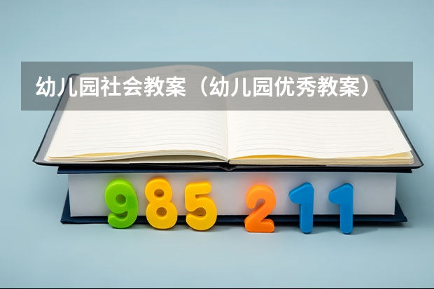 幼儿园社会教案（幼儿园优秀教案）