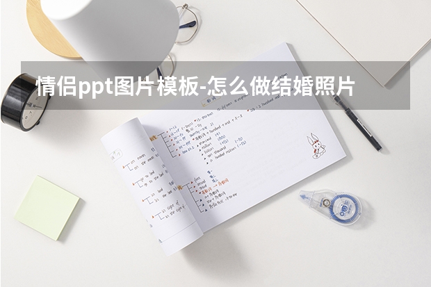 情侣ppt图片模板-怎么做结婚照片ppt模板