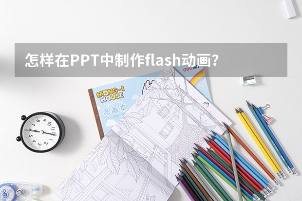 怎样在PPT中制作flash动画？（怎样在ppt中加flash）