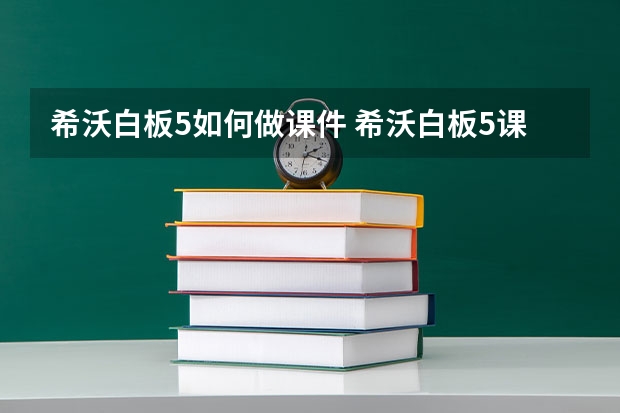 希沃白板5如何做课件 希沃白板5课件制作流程步骤图解