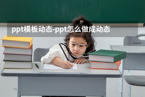 ppt模板动态-ppt怎么做成动态的？？