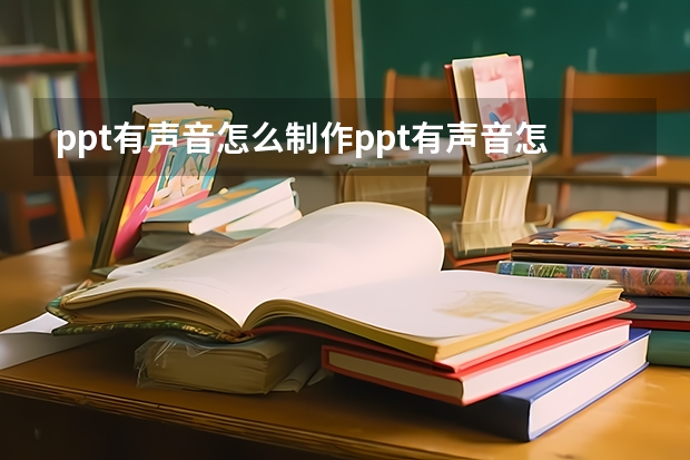 ppt有声音怎么制作ppt有声音怎么制作的