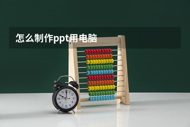 怎么制作ppt用电脑