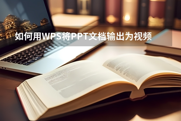 如何用WPS将PPT文档输出为视频