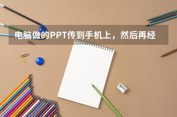 电脑做的PPT传到手机上，然后再经过USB传到电脑上，效果是一样的吗？