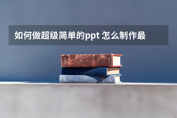 如何做超级简单的ppt 怎么制作最简单的PPT