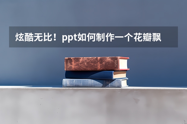 炫酷无比！ppt如何制作一个花瓣飘落的动画?