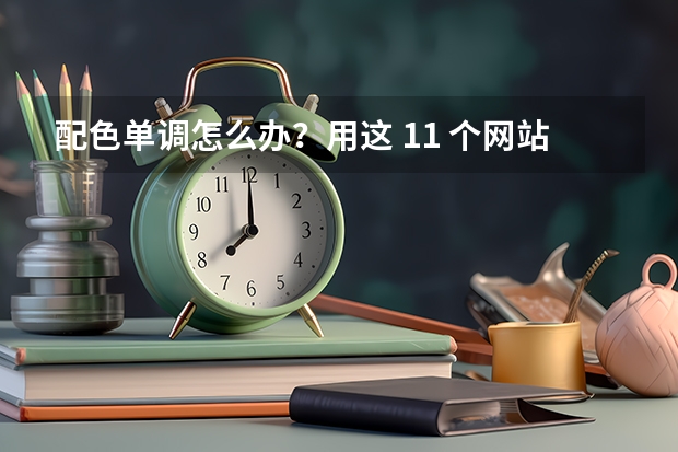 配色单调怎么办？用这 11 个网站把你的 PPT 做出「高级感」