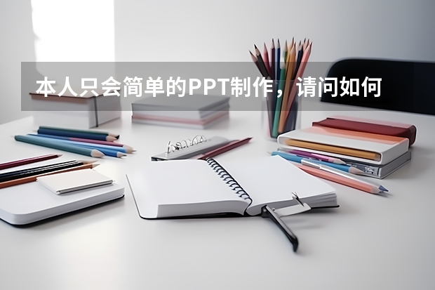 本人只会简单的PPT制作，请问如何把PPT做得漂亮？好看的PPT取决于什么？