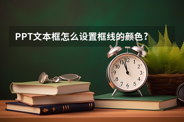 PPT文本框怎么设置框线的颜色?