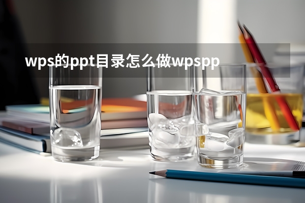 wps的ppt目录怎么做wpsppt目录制作方法