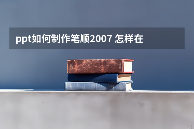 ppt如何制作笔顺2007 怎样在ppt中制作汉字的笔顺动图