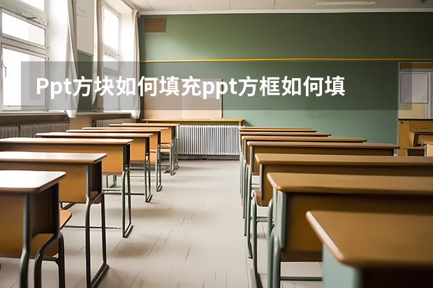 Ppt方块如何填充ppt方框如何填充颜色