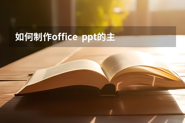 如何制作office  ppt的主题？