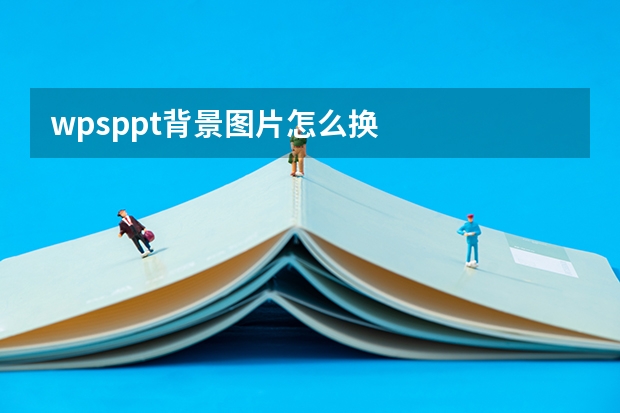 wpsppt背景图片怎么换