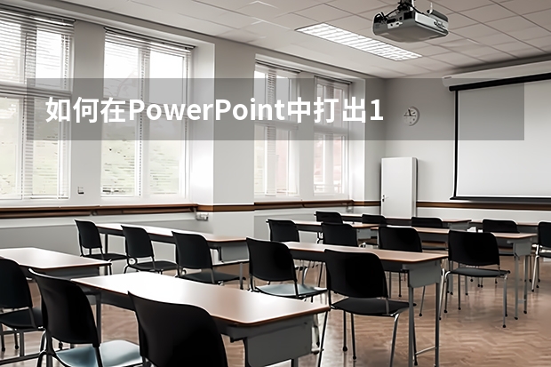 如何在PowerPoint中打出11-20的圆圈数字