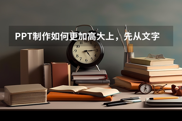 PPT制作如何更加高大上，先从文字技巧开始，让你眼前一亮