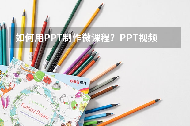 如何用PPT制作微课程？PPT视频录制的方法