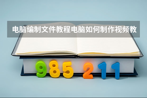 电脑编制文件教程电脑如何制作视频教程