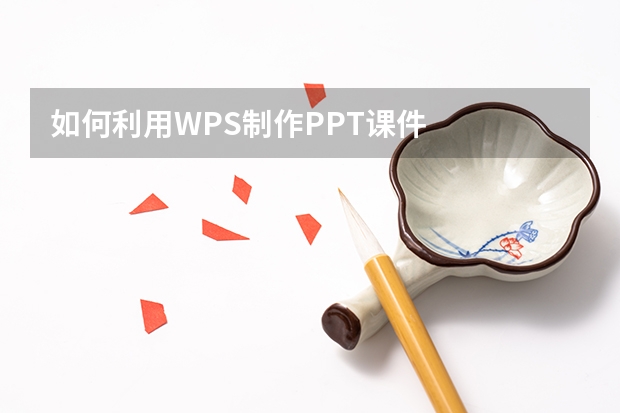 如何利用WPS制作PPT课件