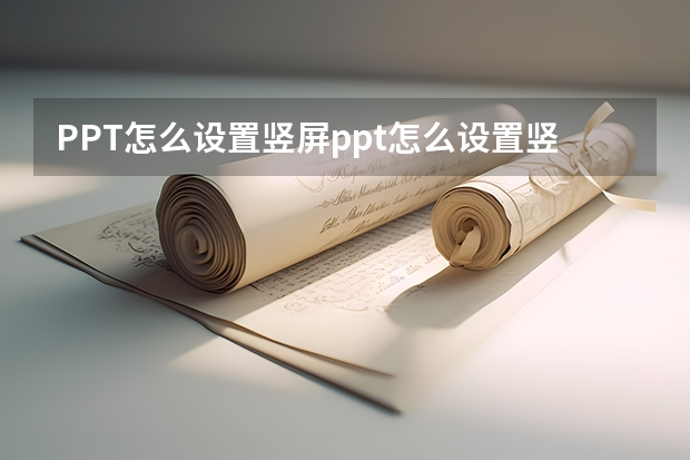 PPT怎么设置竖屏ppt怎么设置竖屏