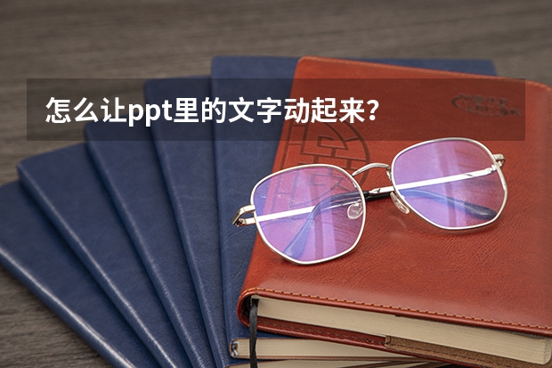 怎么让ppt里的文字动起来？