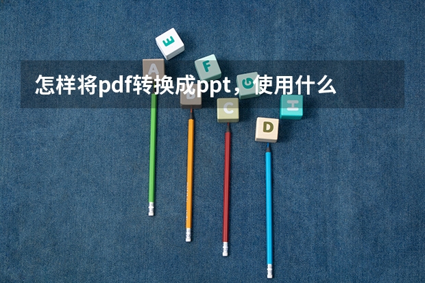 怎样将pdf转换成ppt，使用什么软件