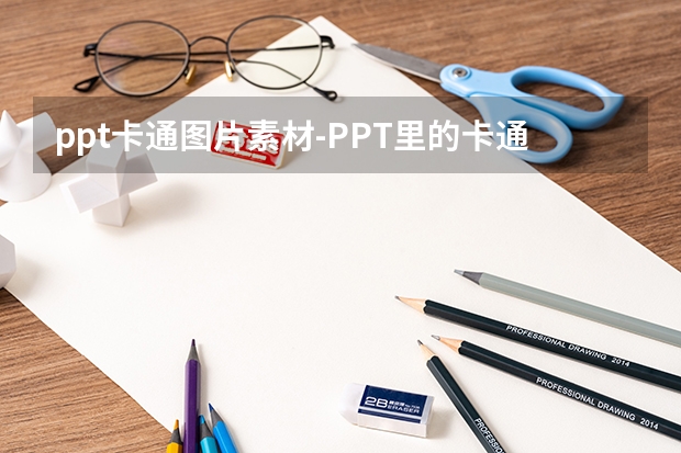 ppt卡通图片素材-PPT里的卡通人物插画怎么制作？