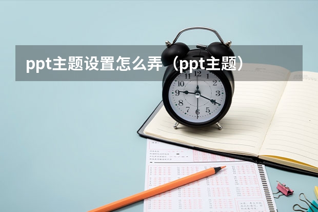 ppt主题设置怎么弄（ppt主题）