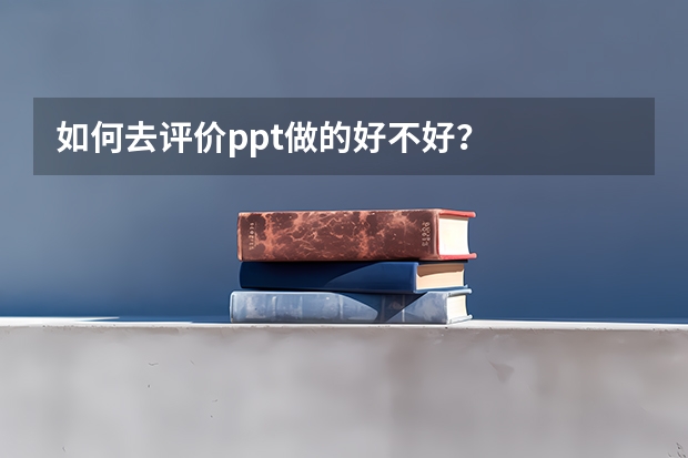 如何去评价ppt做的好不好？