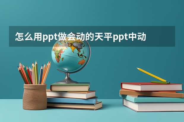 怎么用ppt做会动的天平ppt中动态的天平效果