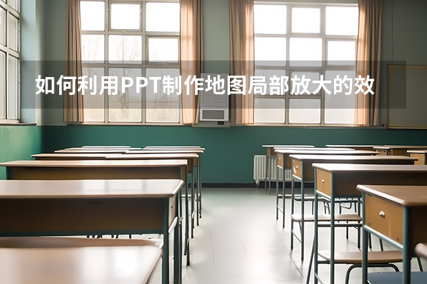 如何利用PPT制作地图局部放大的效果实例教程