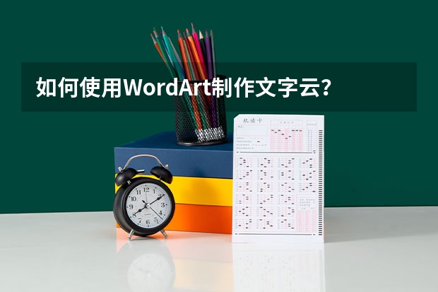 如何使用WordArt制作文字云？