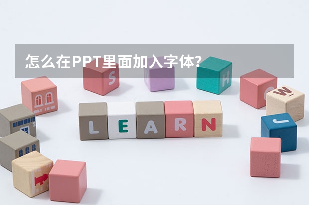 怎么在PPT里面加入字体？