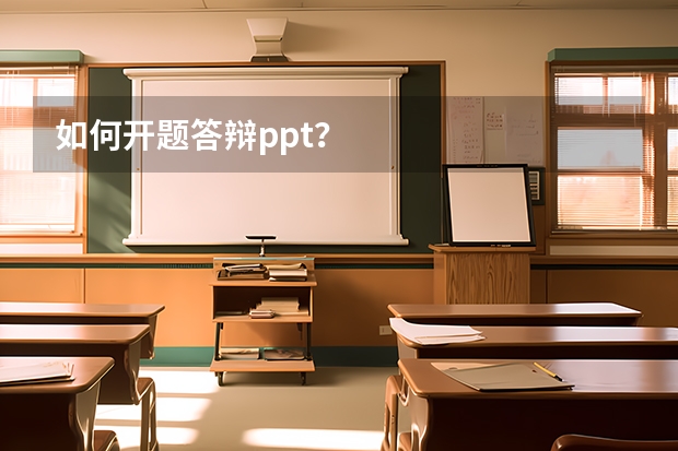 如何开题答辩ppt？