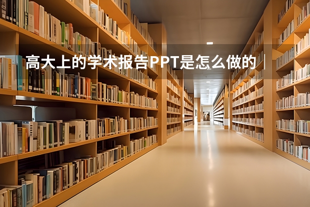 高大上的学术报告PPT是怎么做的｜LaTeX初探