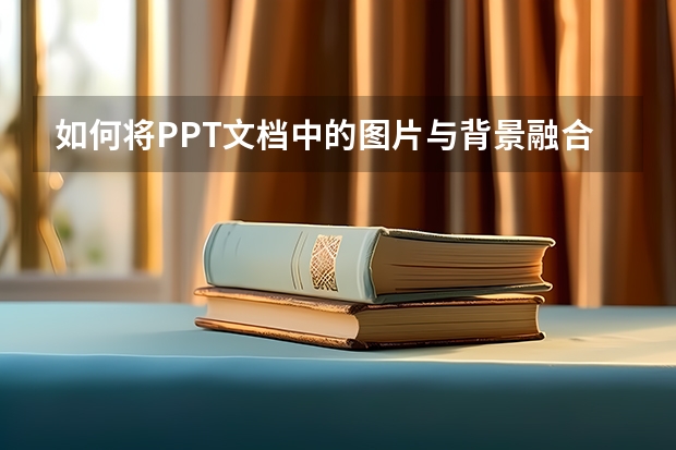 如何将PPT文档中的图片与背景融合