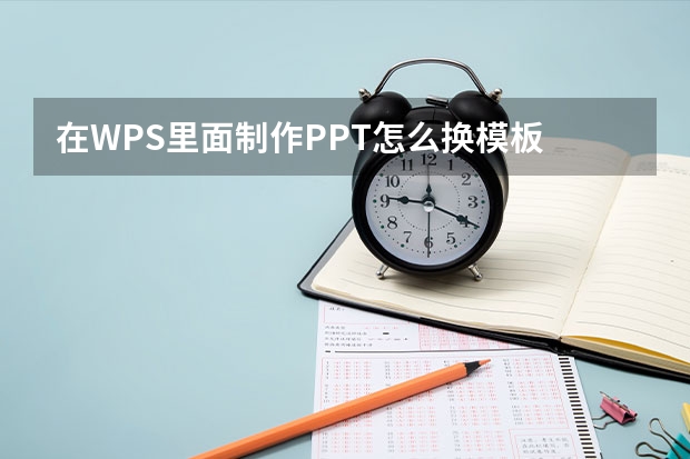 在WPS里面制作PPT怎么换模板