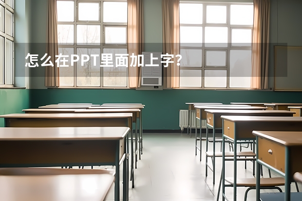 怎么在PPT里面加上字？