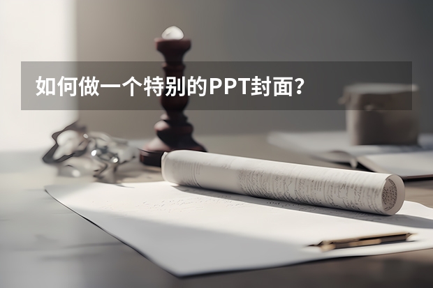 如何做一个特别的PPT封面？