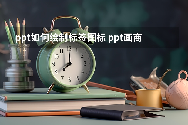 ppt如何绘制标签图标 ppt画商品标签的教程