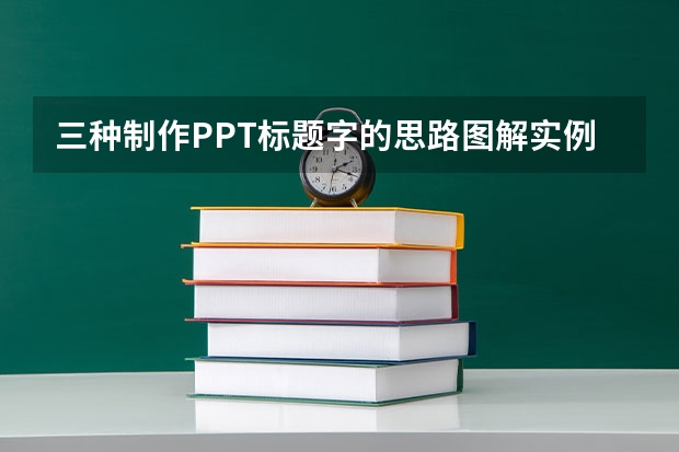 三种制作PPT标题字的思路图解实例教程PPT如何制作标题字