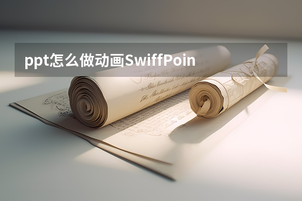 ppt怎么做动画SwiffPointPlayer插件帮您实现