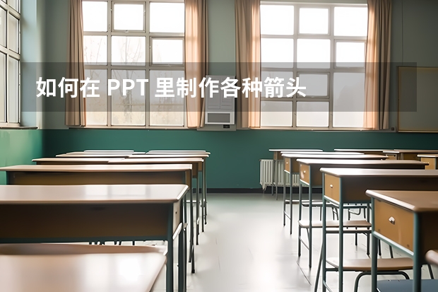 如何在 PPT 里制作各种箭头