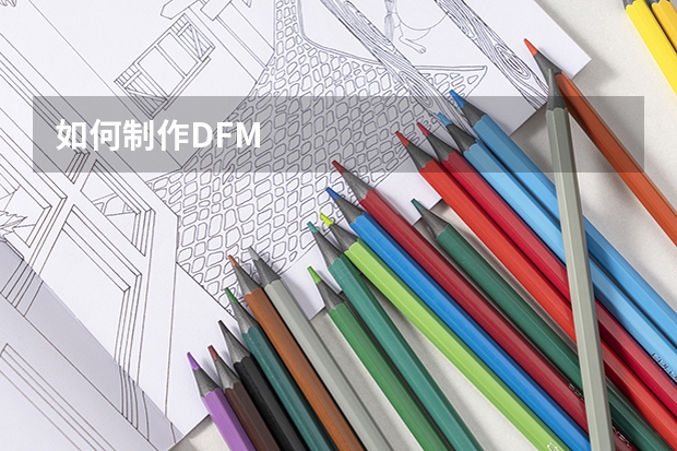 如何制作DFM