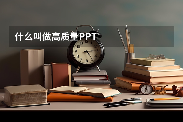 什么叫做高质量PPT